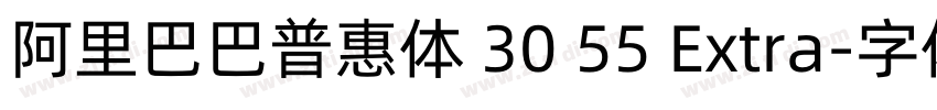阿里巴巴普惠体 30 55 Extra字体转换